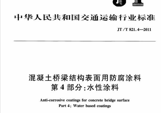 JT/T 821.4-2011 混凝土桥梁结构表面用防腐涂料第4部分:水性涂料