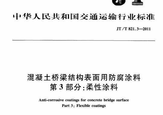 JT/T 821.3-2011 混凝土桥梁结构表面用防腐涂料.第3部分:柔性涂料