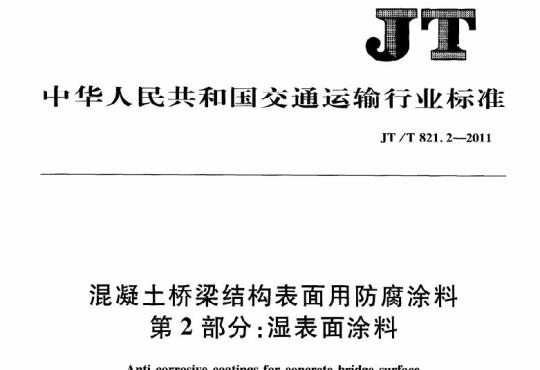 JT/T 821.2-2011 混凝土桥梁结构表面用防腐涂料第2部分:湿表面涂料