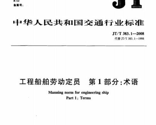 JT/T 383.1-2008 工程船舶劳动定员第1部分:术语