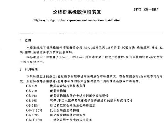 JT/T 327-1997 公路桥梁橡胶伸缩装置