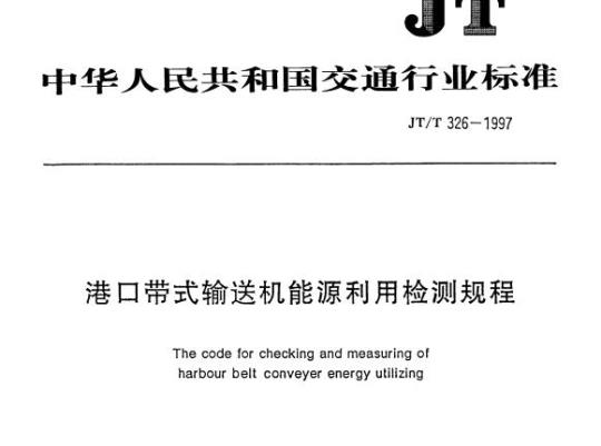 JT/T 326-1997 港口带式输送机能源利用检测规程