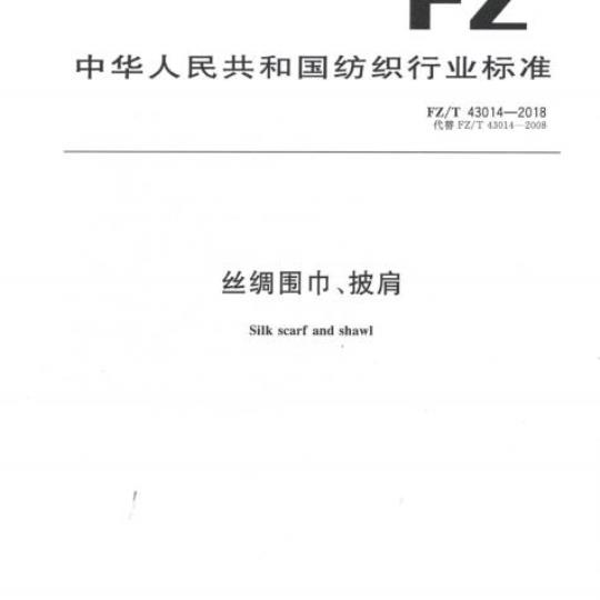 FZ/T 43014-2018 丝绸围巾、披肩