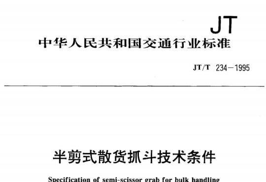 JT/T 234-1995 半剪式散货抓斗技术条件