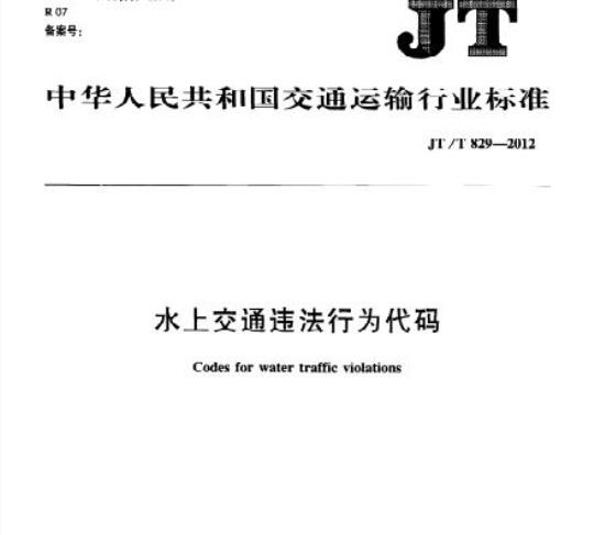 JT/T 829-2012 水上交通违法行为代码