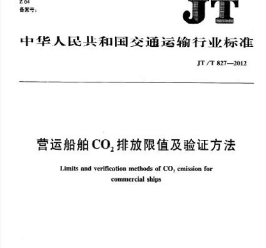 JT/T 827-2012 营运船舶CO2排放限值及验证方法