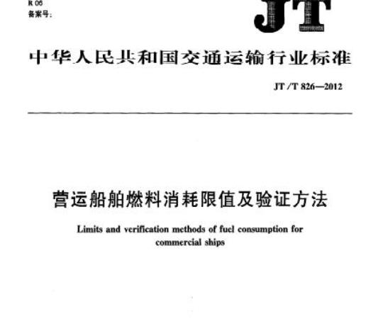 JT/T 826-2012 营运船舶燃料消耗限值及验证方法