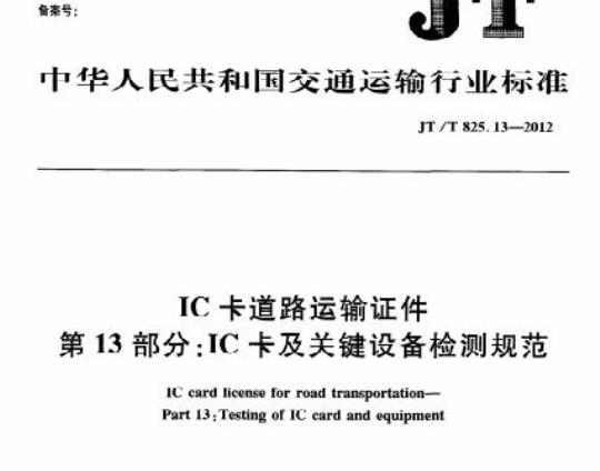 JT/T 825.13-2012 IC卡道路运输证件第13部分:IC卡及关键设备检测规范