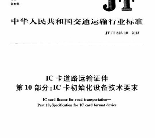 JT/T 825.10-2012 IC卡道路运输证件第10部分:IC卡初始化设备技术要求