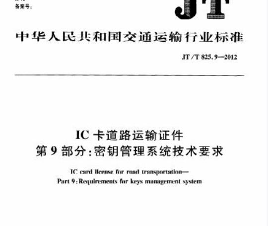 JT/T 825.9-2012 IC卡道路运输证件第9部分:密钥管理系统技术要求