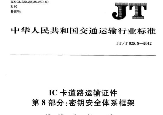 JT/T 825.8-2012 IC卡道路运输证件第8部分:密钥安全体系框架