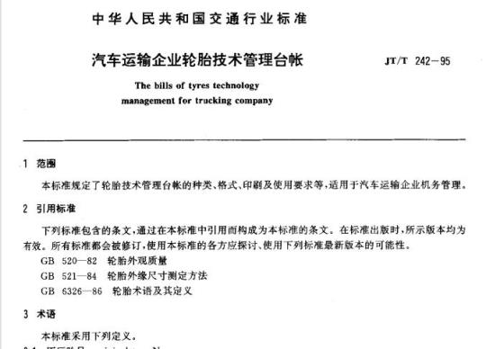 JT/T 242-95 汽车运输企业轮胎技术管理台帐