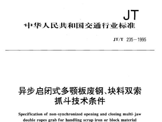 JT/T 235-1995 异步启闭式多颚板废钢、块料双索抓斗技术条件