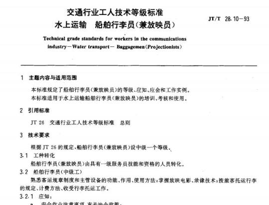 JT/T 28.10-93 交通行业工人技术等级标准水上运输船舶行李员(兼放映员)