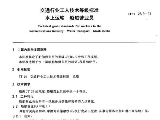 JT/T 28.9-93 交通行业工人技术等级标准水上运输船舶营业员