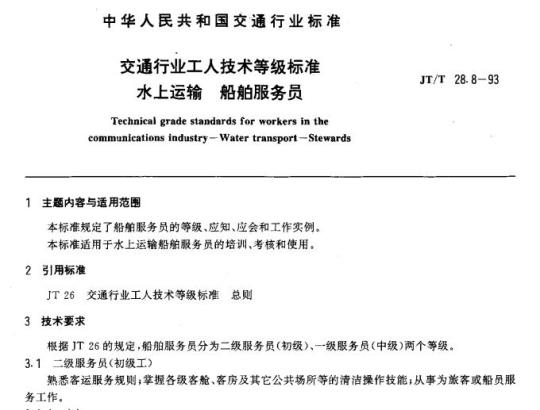 JT/T 28.8-93 交通行业工人技术等级标准水上运输船舶服务员
