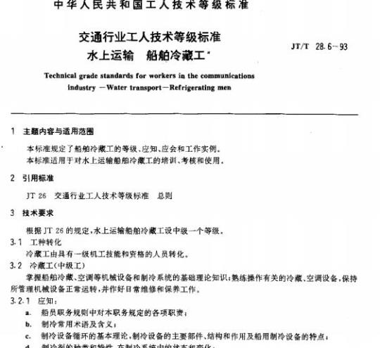 JT/T 28.6-93 交通行业工人技术等级标准水上运输船舶冷藏工 
