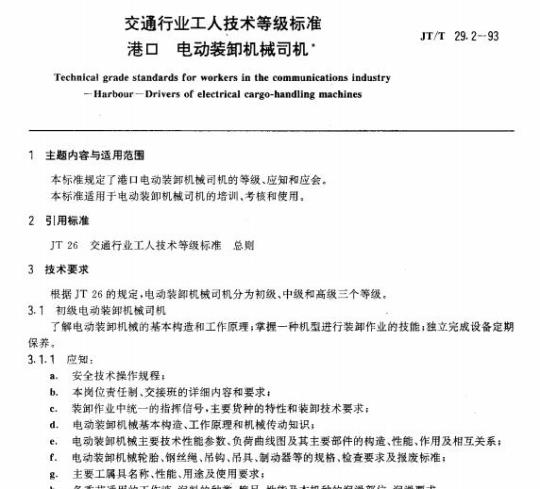 JT/T 29.2-93 交通行业工人技术等级标准港口电动装卸机械司机