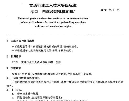 JT/T 29.1-93 交通行业工人技术等级标准港口内燃装卸机械司机