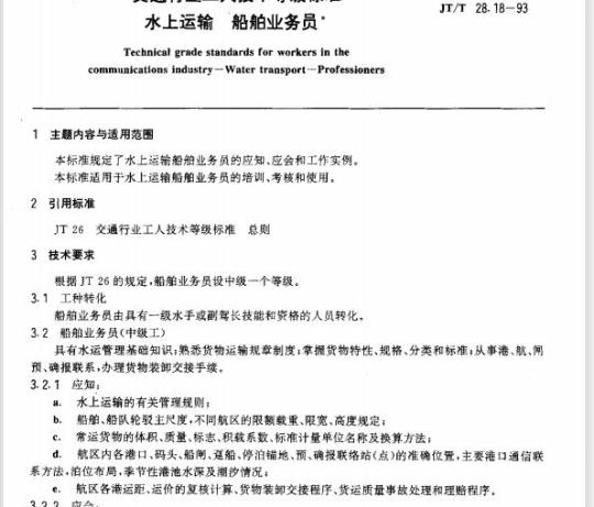 JT/T 28.18-93 交通行业工人技术等级标准水上运输船舶业务员