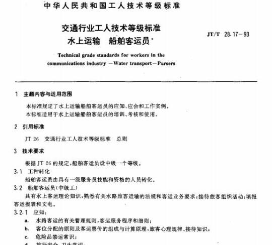 JT/T 28.17-93 交通行业工人技术等级标准水上运输船舶客运员 
