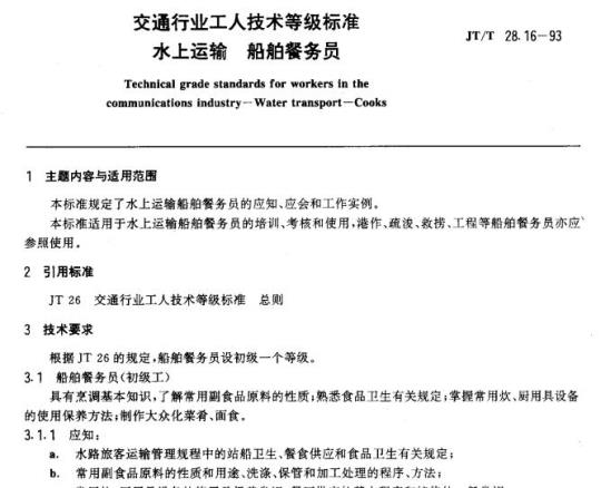 JT/T 28.16-93 交通行业工人技术等级标准水上运输船舶餐务员