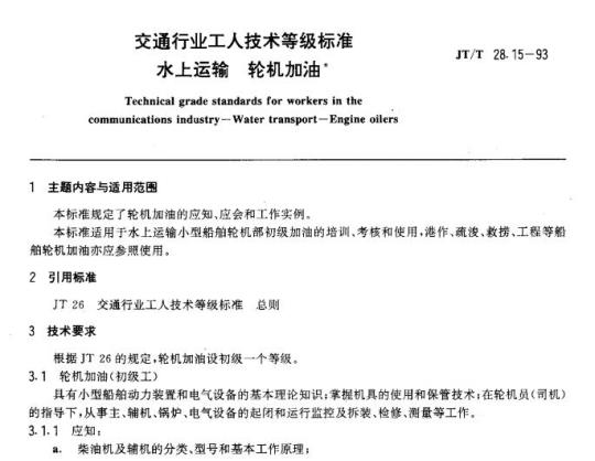 JT/T 28.15-93 交通行业工人技术等级标准水上运输轮机加油