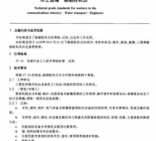 JT/T 28.14-93 交通行业工人技术等级标准水上运输船舶轮机员