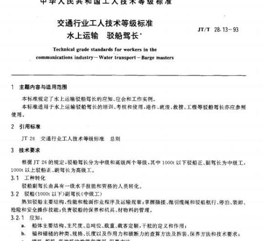 JT/T 28.13-93 交通行业工人技术等级标准水上运输驳船驾长