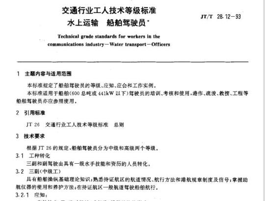 JT/T 28.12-93 交通行业工人技术等级标准水上运输船舶驾驶员
