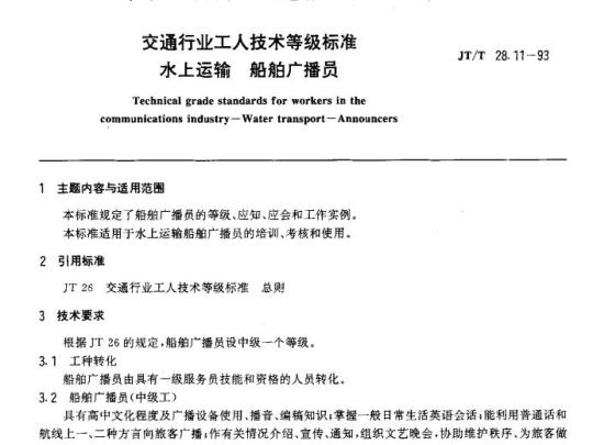 JT/T 28.11-93 交通行业工人技术等级标准水上运输船舶广播员