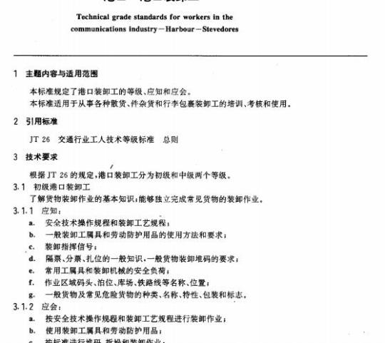 JT/T 29.8-93 交通行业工人技术等级标准港口港口装卸工