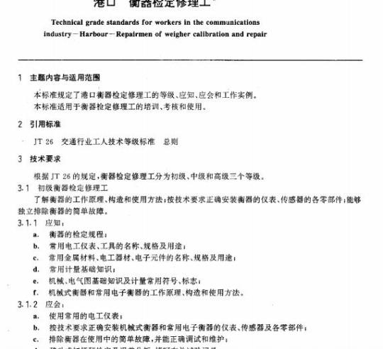 JT/T 29.6-93 交通行业工人技术等级标准港口衡器检定修理工
