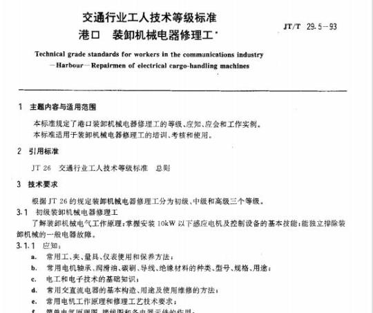 JT/T 29.5-93 交通行业工人技术等级标准港口装卸机械电器修理工