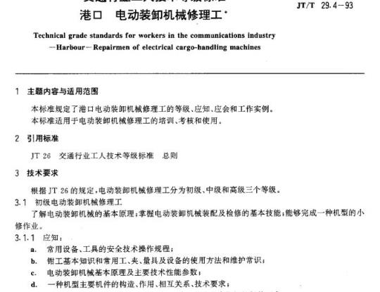 JT/T 29.4-93 交通行业工人技术等级标准港口电动装卸机械修理工