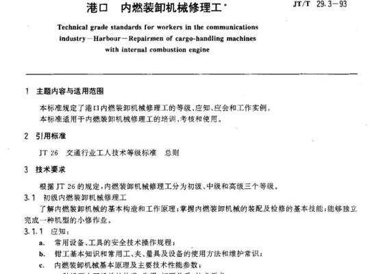 JT/T 29.3-93 交通行业工人技术等级标准港口内燃装卸机械修理工