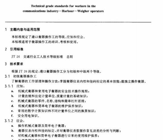 JT/T 29.14-93 交通行业工人技术等级标准港口衡器操作工