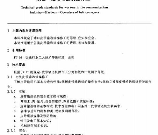 JT/T 29.13-93 交通行业工人技术等级标准港口皮带输 送机操作工
