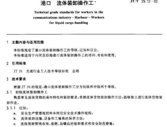 JT/T 29.12-93 交通行业工人技木等级标准港口流体装卸操作工