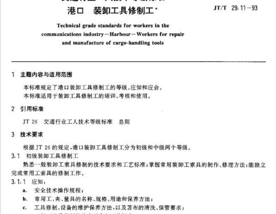 JT/T 29.11-93 交通行业工人技术等级标准港口装卸工具修制工