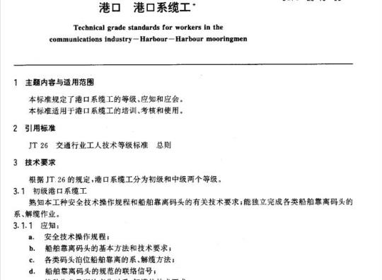 JT/T 29.10-93 交通行业工人技术等级标准港口港口系缆工