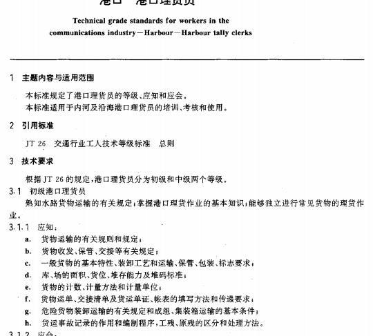 JT/T 29.9-93 交通行业工人技术等级标准港口港口理货员 