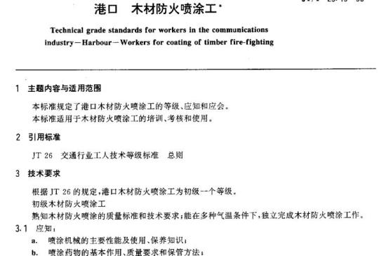 JT/T 29.19-93 交通行业工人技术等级标准港口木材防火喷涂工