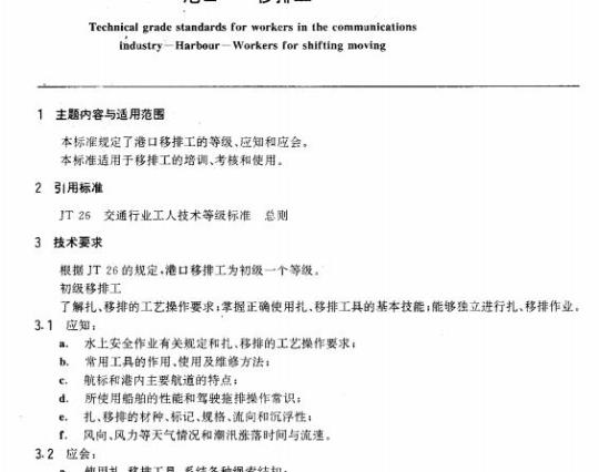 JT/T 29.18-93 交通行业工人技术等级标准港口移排工