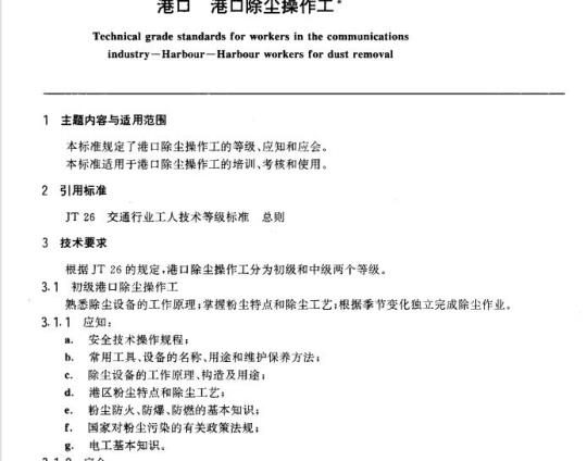 JT/T 29.17-93 交通行业工人技术等级标准港口港口除尘操作工