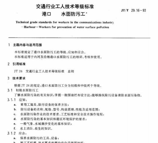 JT/T 29.16-93 交通行业工人技术等级标准港口水面防污工