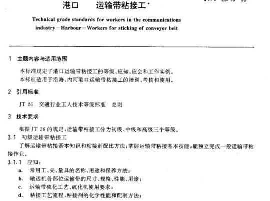 JT/T 29.15-93 交通行业工人技术等级标准港口运输带粘接工