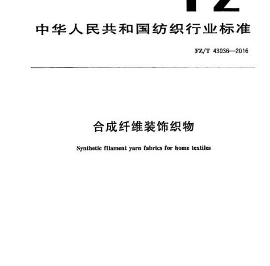 FZ/T 43036-2016 合成纤维装饰织物
