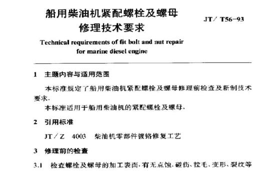JT/T 56-93 船用柴油机紧配螺栓及螺母修理技术要求