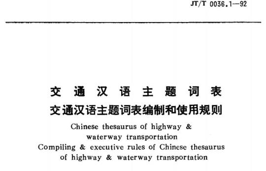 JT/T 0036.1-92 交通汉语主题词表交通汉语主题词表编制和使用规则